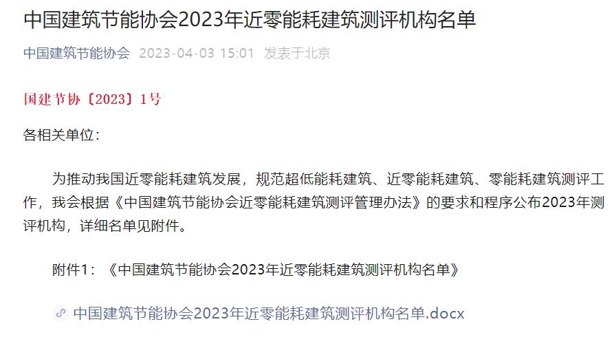 中国建筑节能协会2023年近零能耗建筑测评机构名单